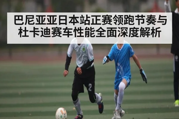 巴尼亚亚日本站正赛领跑节奏与杜卡迪赛车性能全面深度解析